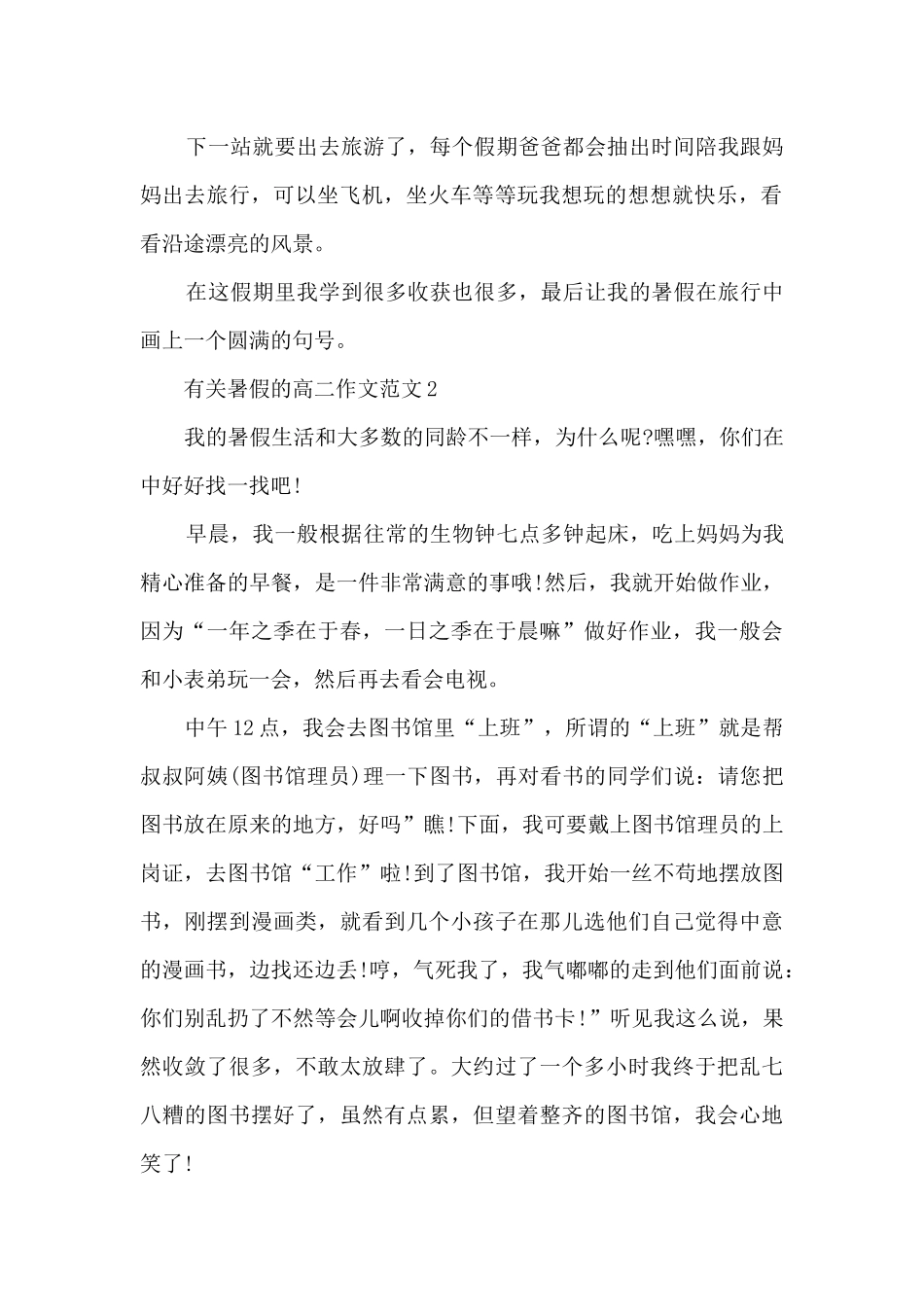 有关暑假的高二作文范文5篇_第2页