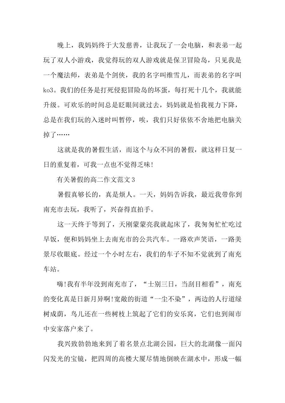 有关暑假的高二作文范文5篇_第3页