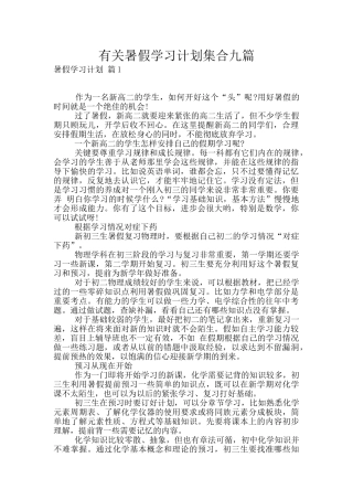 有关暑假学习计划集合九篇