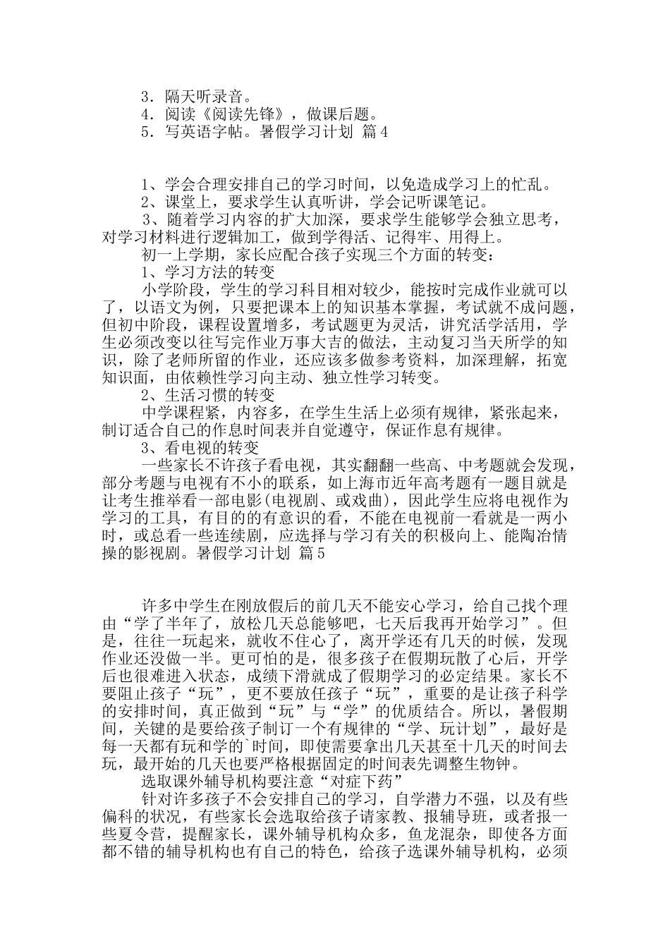 有关暑假学习计划汇编七篇_第3页