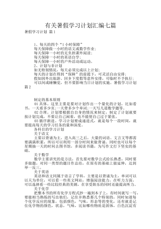 有关暑假学习计划汇编七篇