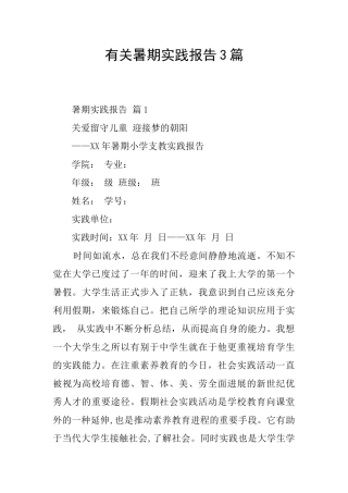 有关暑期实践报告3篇