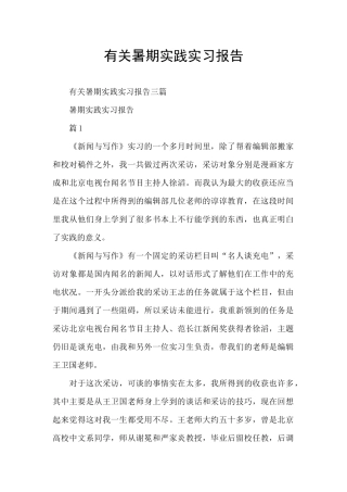 有关暑期实践实习报告
