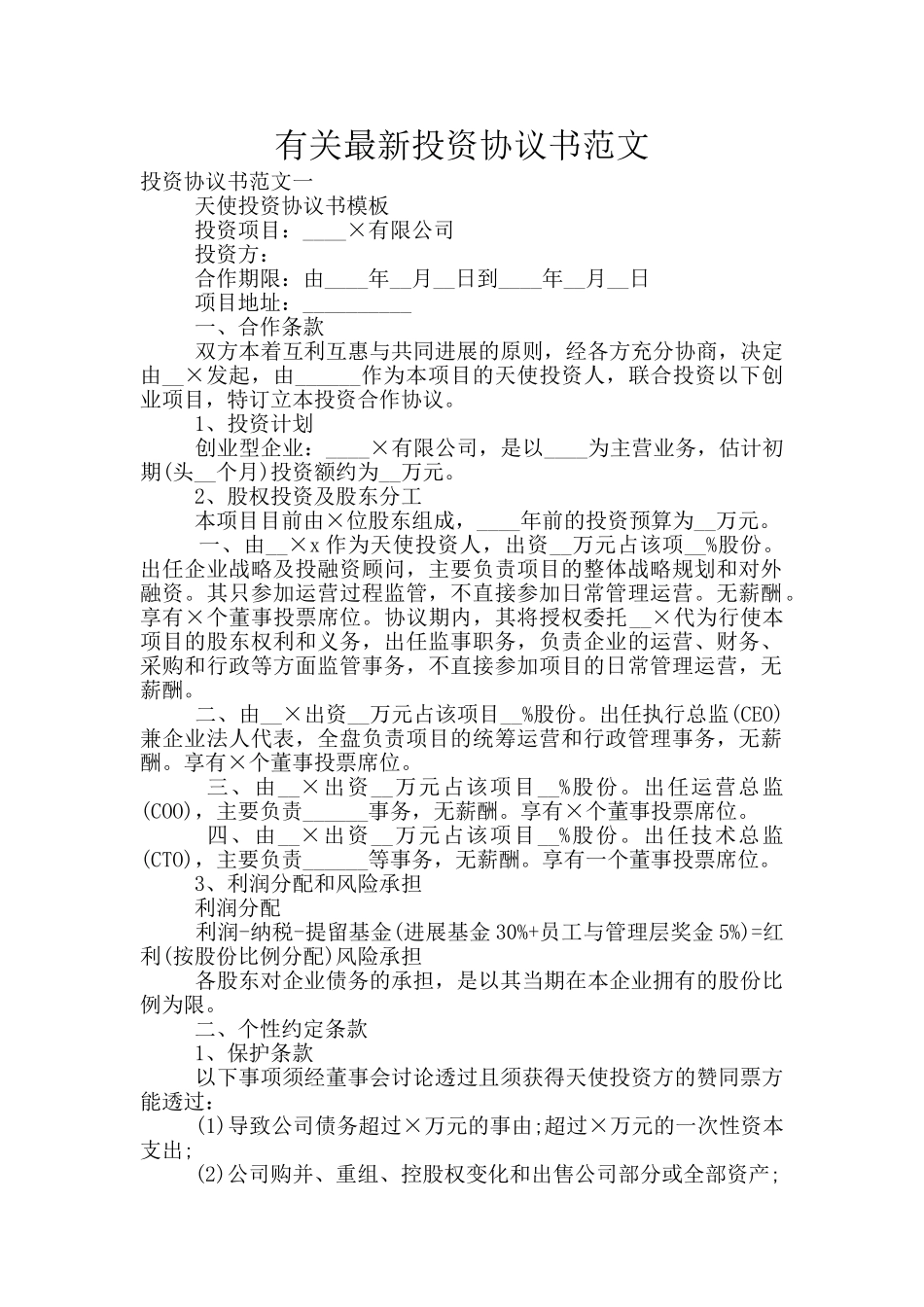 有关最新投资协议书范文_第1页