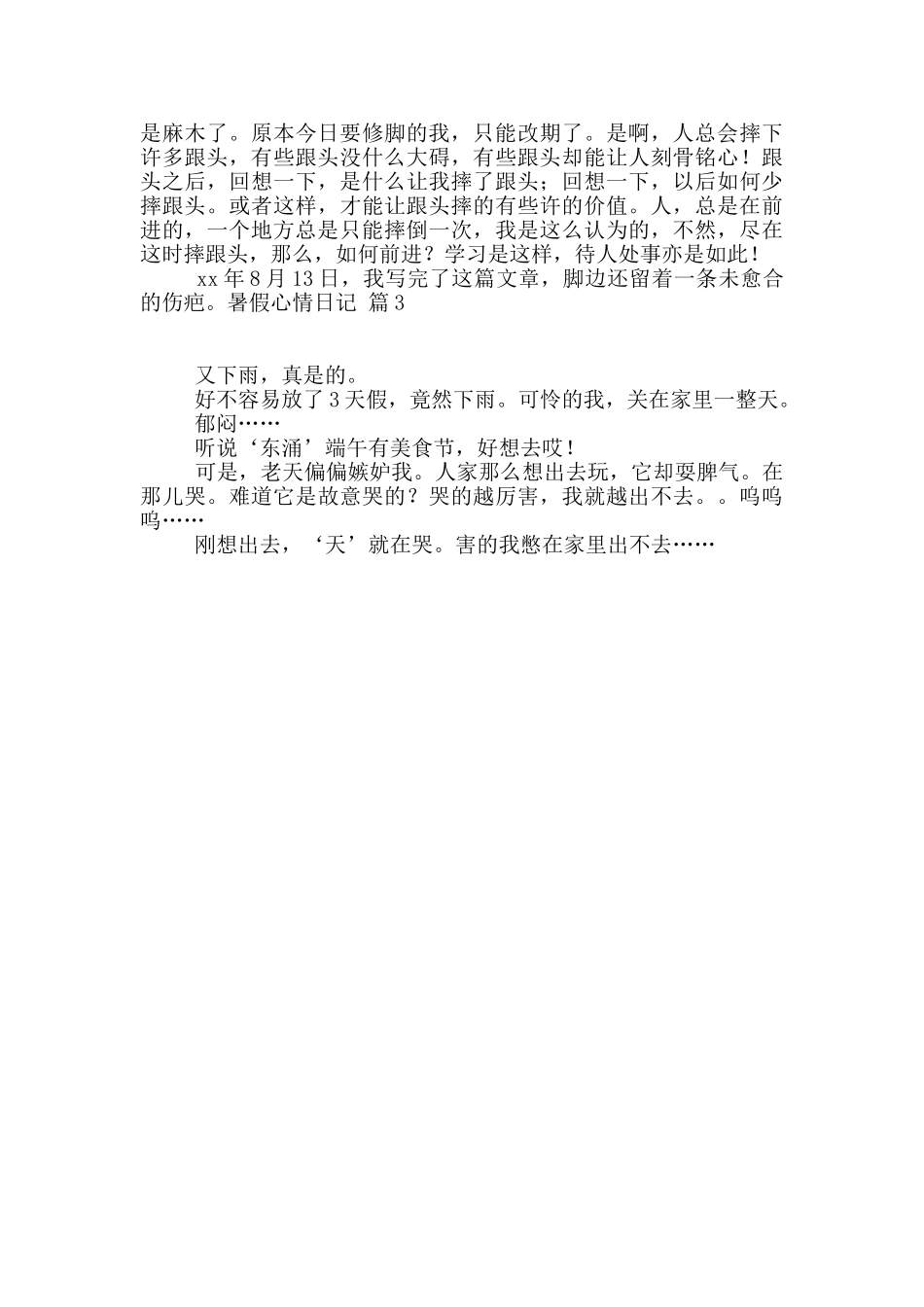 有关暑假心情日记3篇_第2页