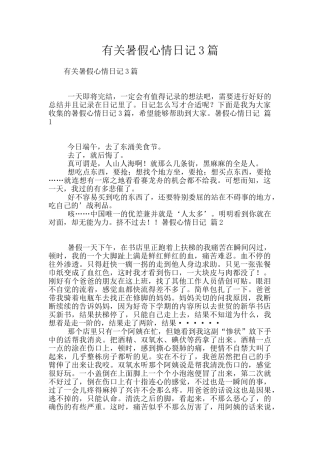 有关暑假心情日记3篇