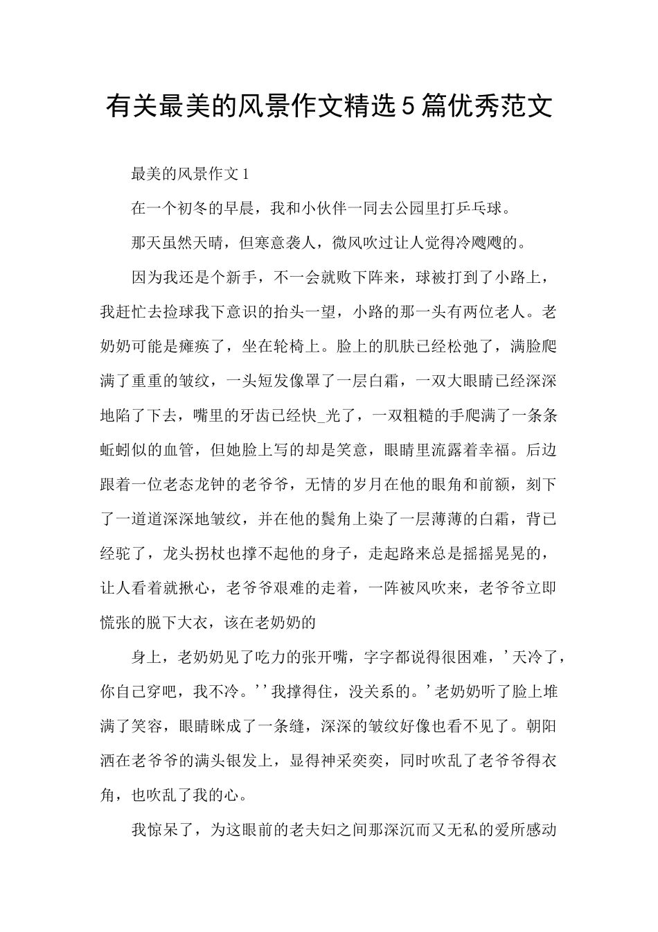 有关最美的风景作文精选5篇优秀范文_第1页