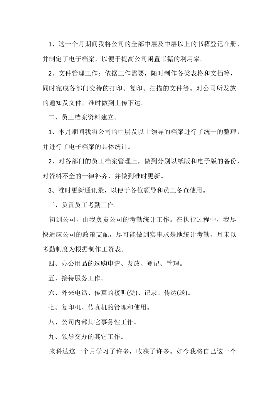 有关月度个人工作总结模板八篇_第2页