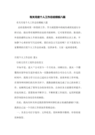有关月度个人工作总结模板八篇