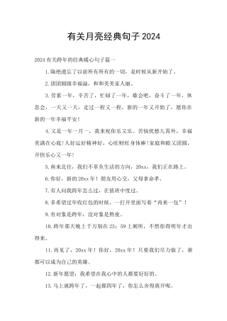 有关月亮经典句子2024