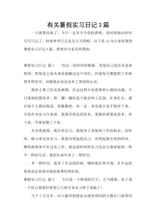 有关暑假实习日记3篇