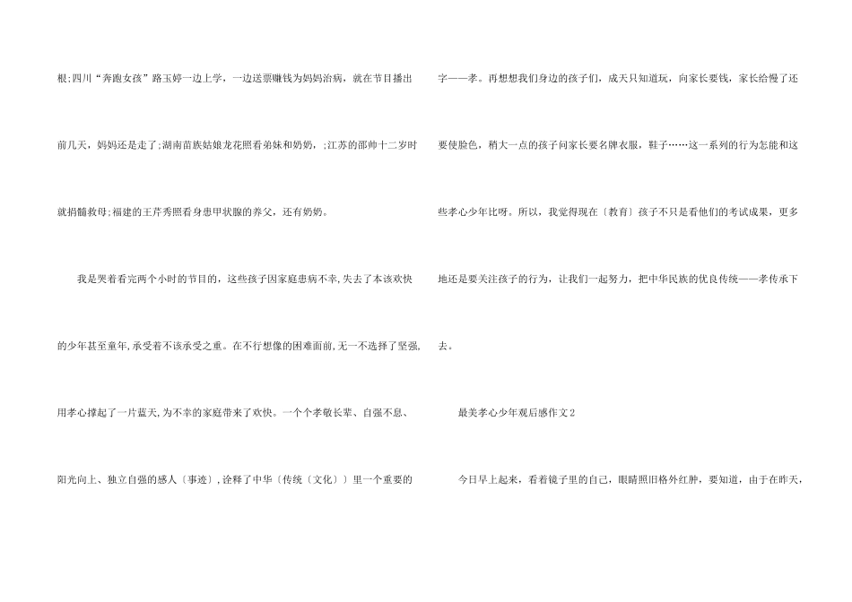 有关最美孝心少年观后感大全_第2页