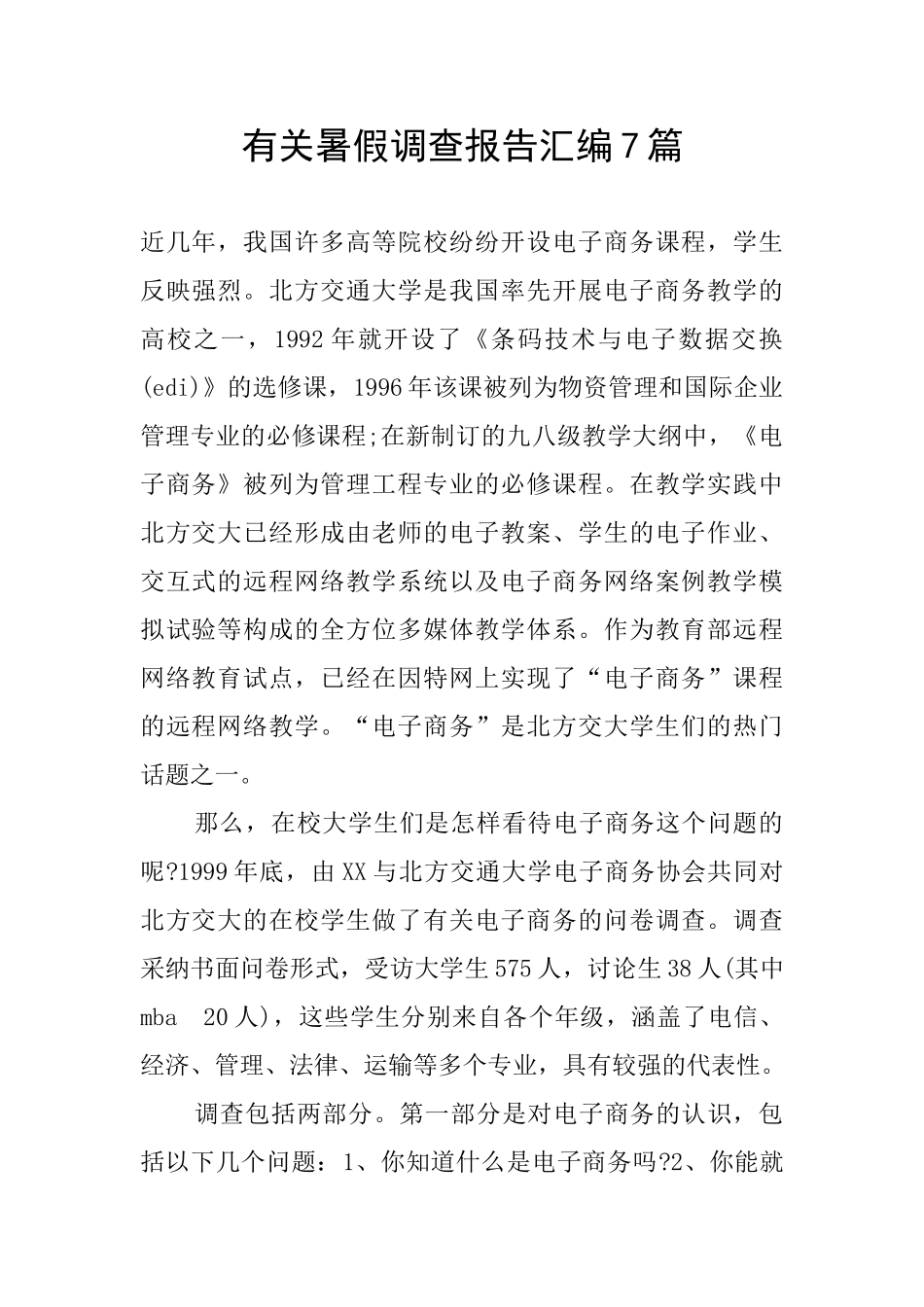 有关暑假调查报告汇编7篇_第1页