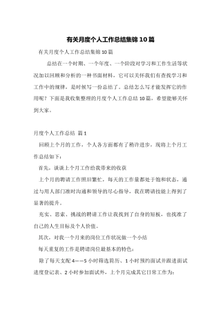 有关月度个人工作总结集锦10篇