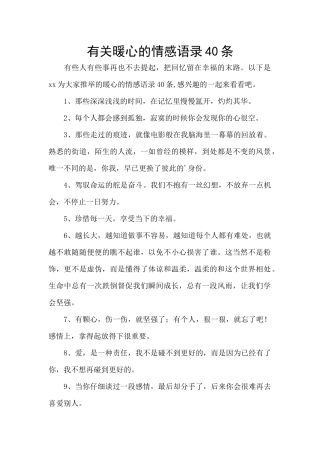 有关暖心的情感语录40条