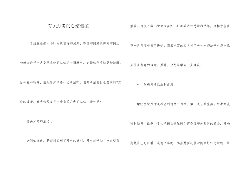 有关月考的总结借鉴_第1页