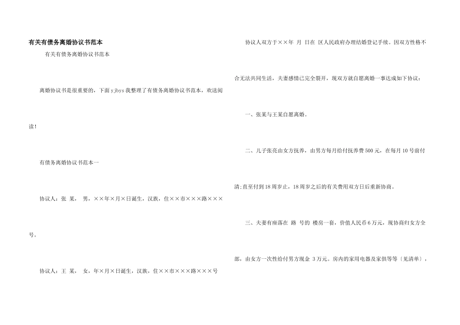 有关有债务离婚协议书范本_第1页