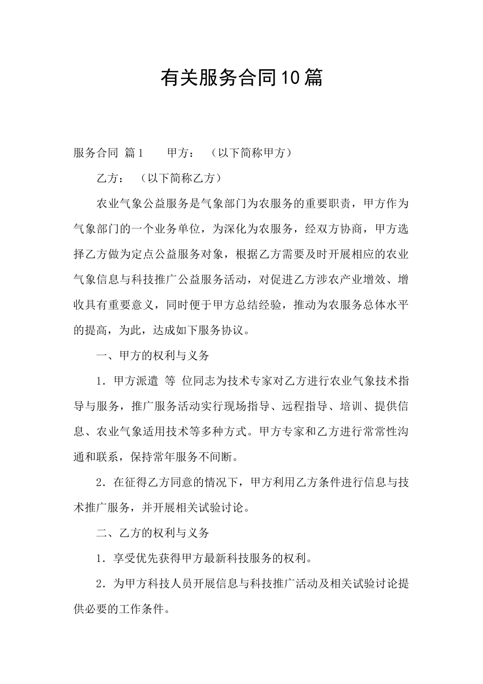 有关服务合同10篇_第1页