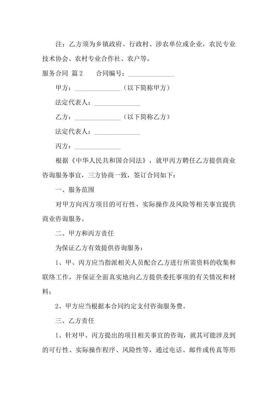 有关服务合同10篇_第3页