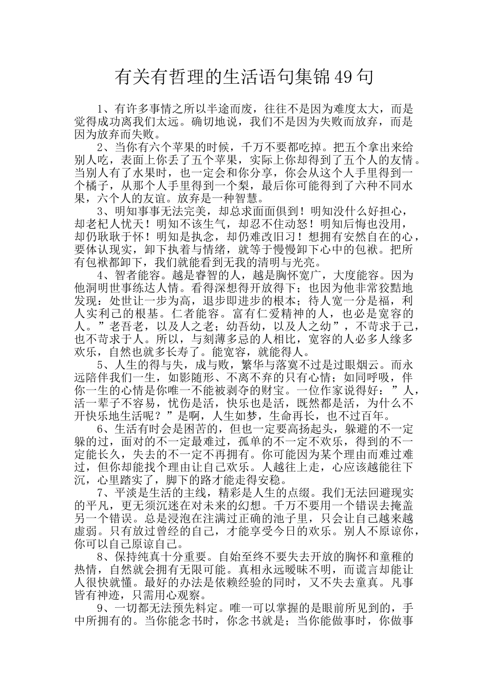 有关有哲理的生活语句集锦49句_第1页