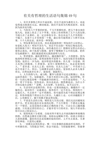 有关有哲理的生活语句集锦49句