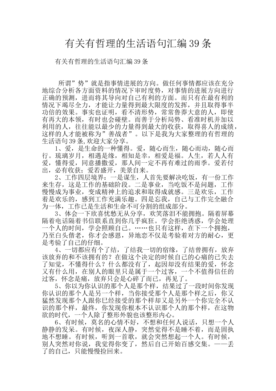 有关有哲理的生活语句汇编39条_第1页