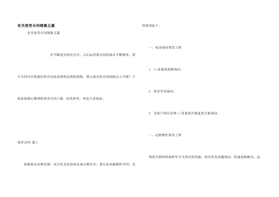 有关服务合同锦集五篇_第1页
