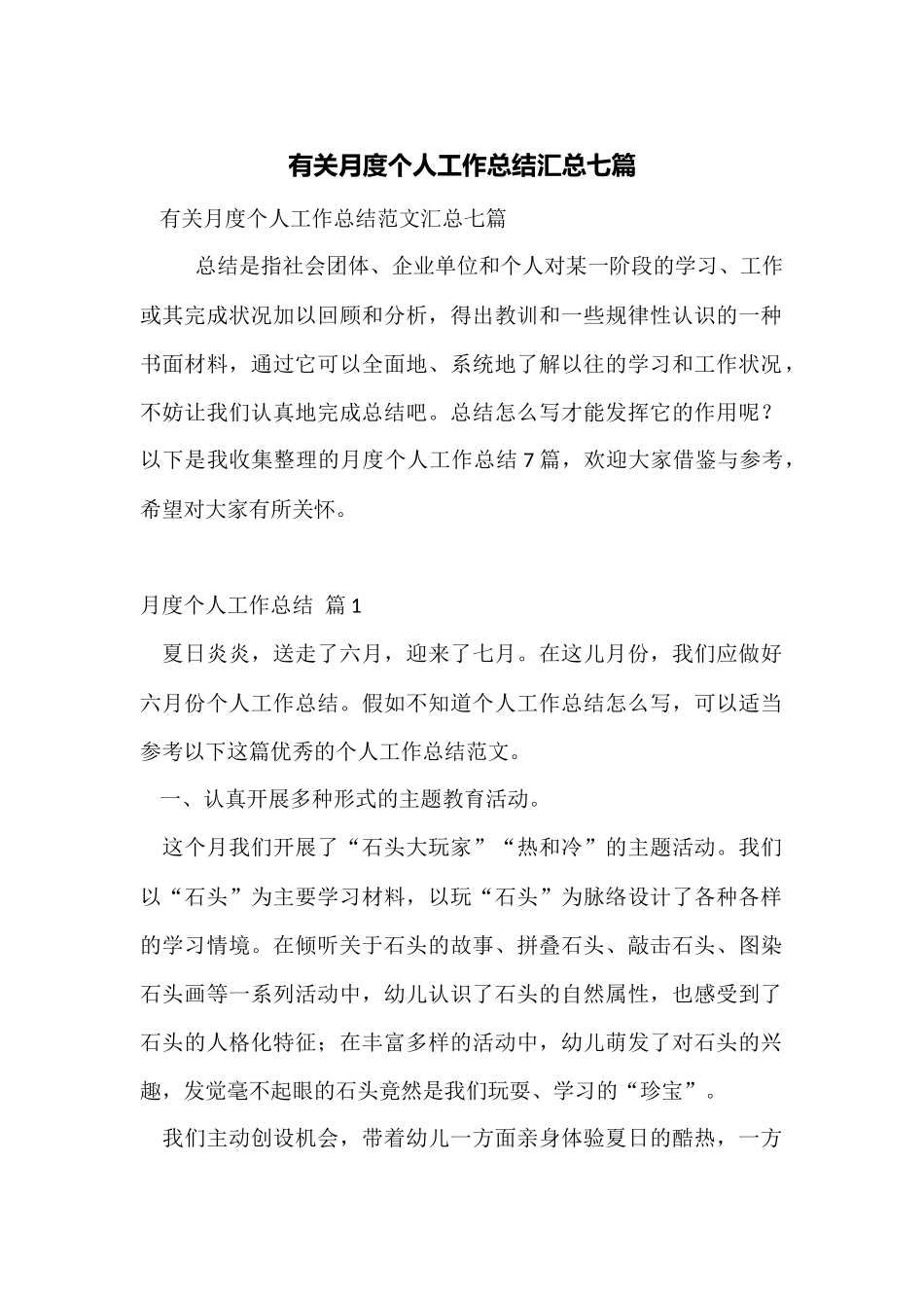 有关月度个人工作总结汇总七篇_第1页