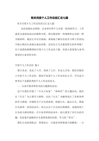 有关月度个人工作总结汇总七篇