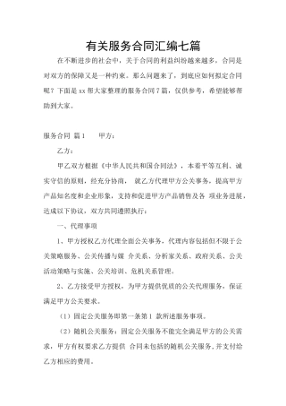 有关服务合同汇编七篇