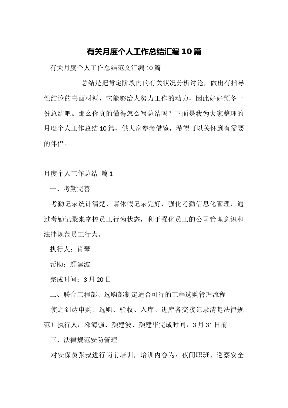 有关月度个人工作总结汇编10篇_第1页
