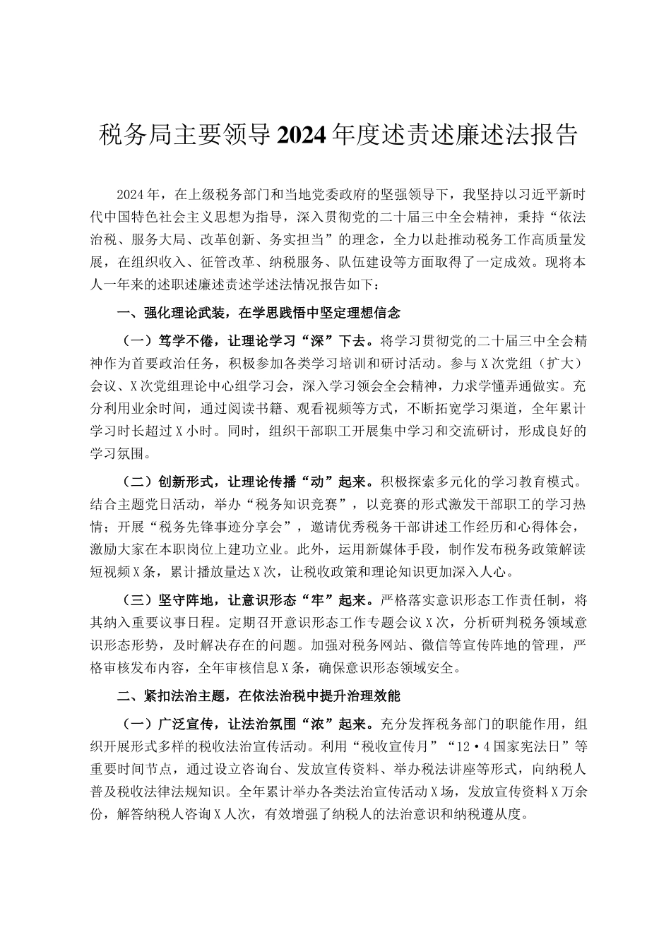 税务局主要领导2024年度述责述廉述法报告_第1页