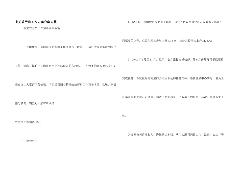 有关服务员工作计划合集五篇_第1页