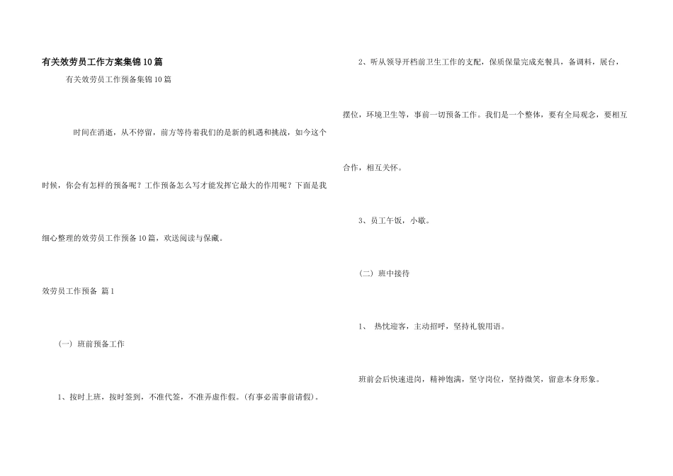 有关服务员工作计划集锦10篇_第1页