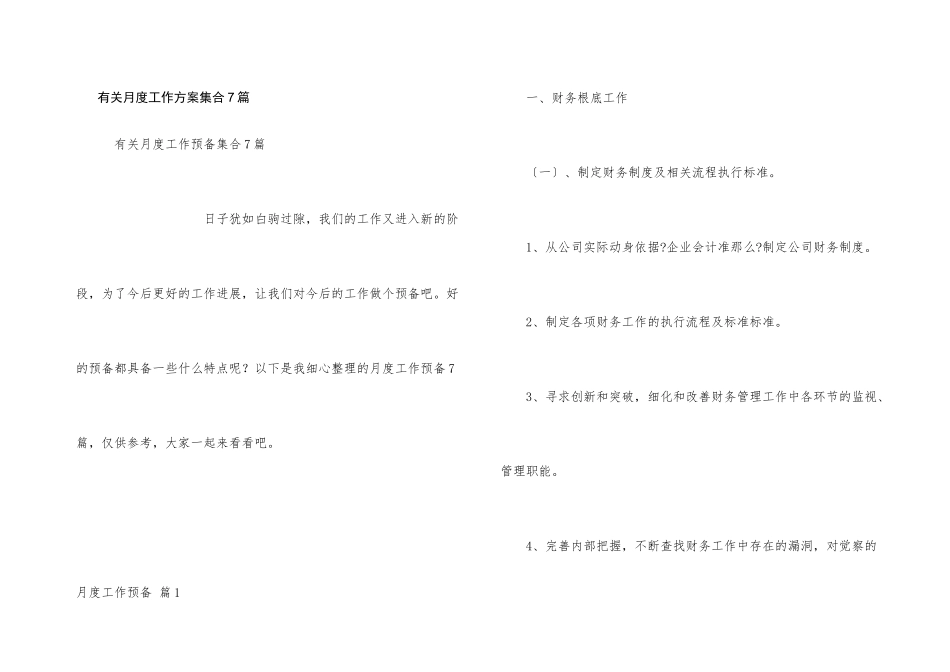 有关月度工作计划集合7篇_第1页
