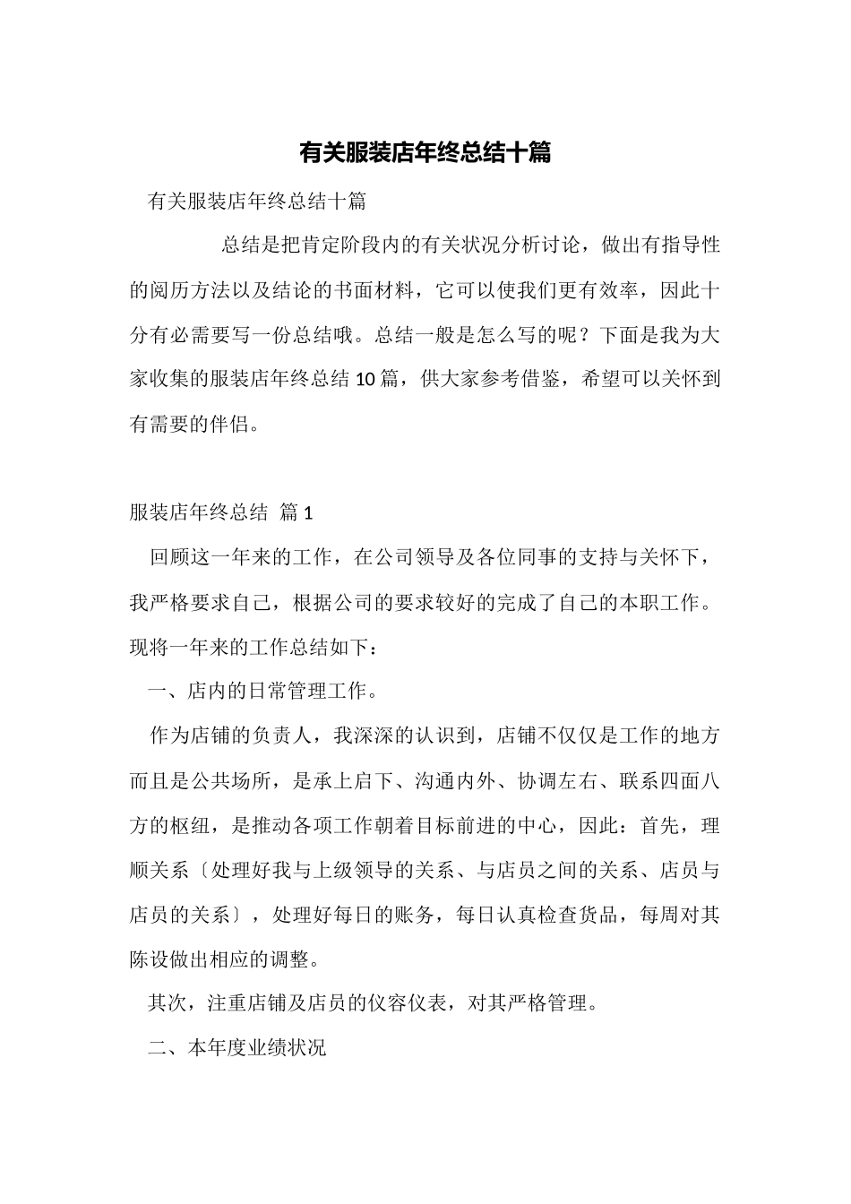 有关服装店年终总结十篇_第1页
