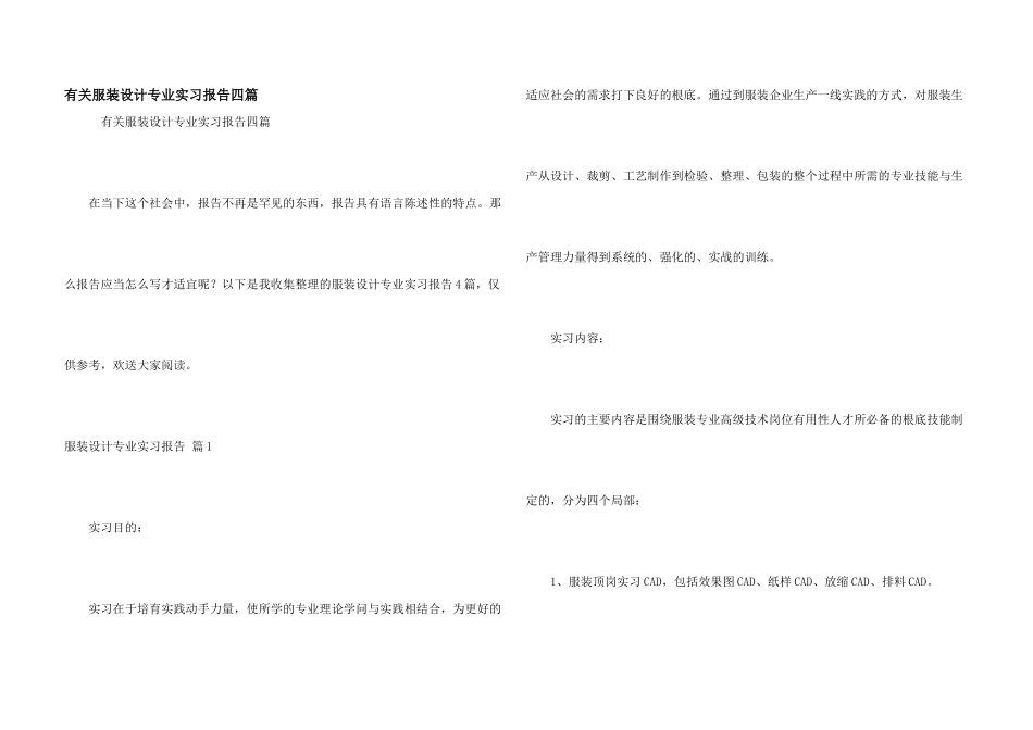 有关服装设计专业实习报告四篇_第1页