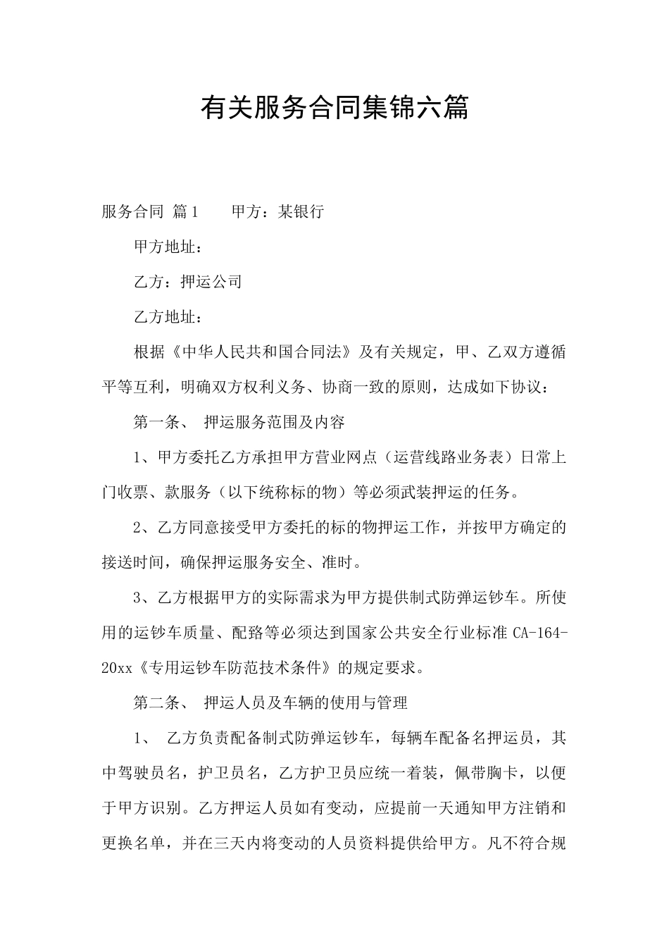 有关服务合同集锦六篇_第1页