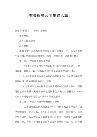 有关服务合同集锦六篇
