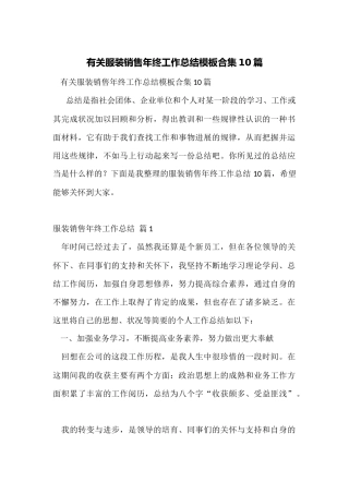 有关服装销售年终工作总结模板合集10篇