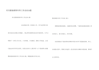 有关服装销售年终工作总结3篇