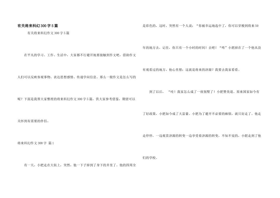 有关未来科幻300字5篇_第1页