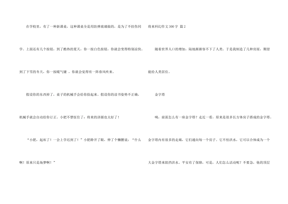 有关未来科幻300字5篇_第2页