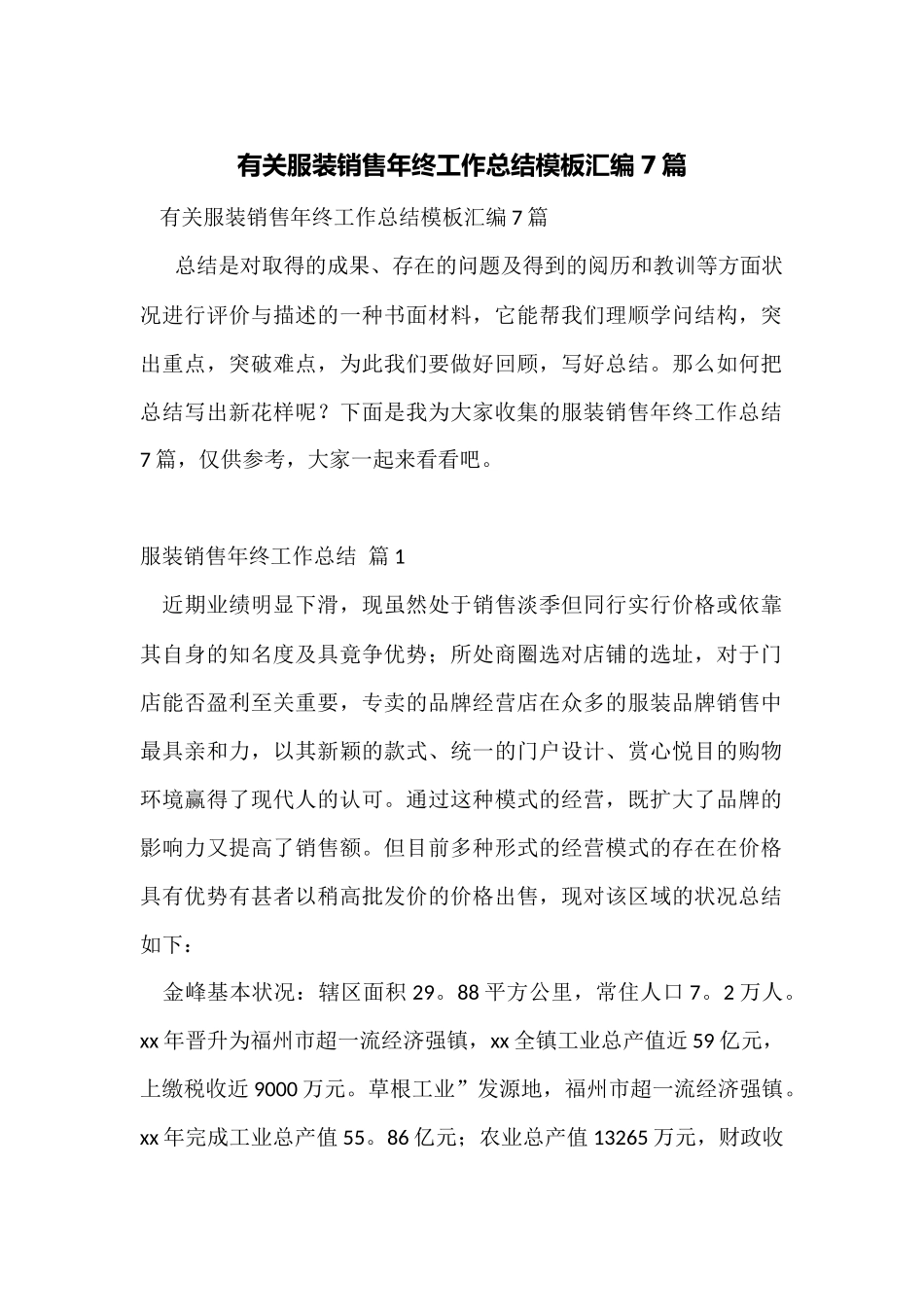 有关服装销售年终工作总结模板汇编7篇_第1页