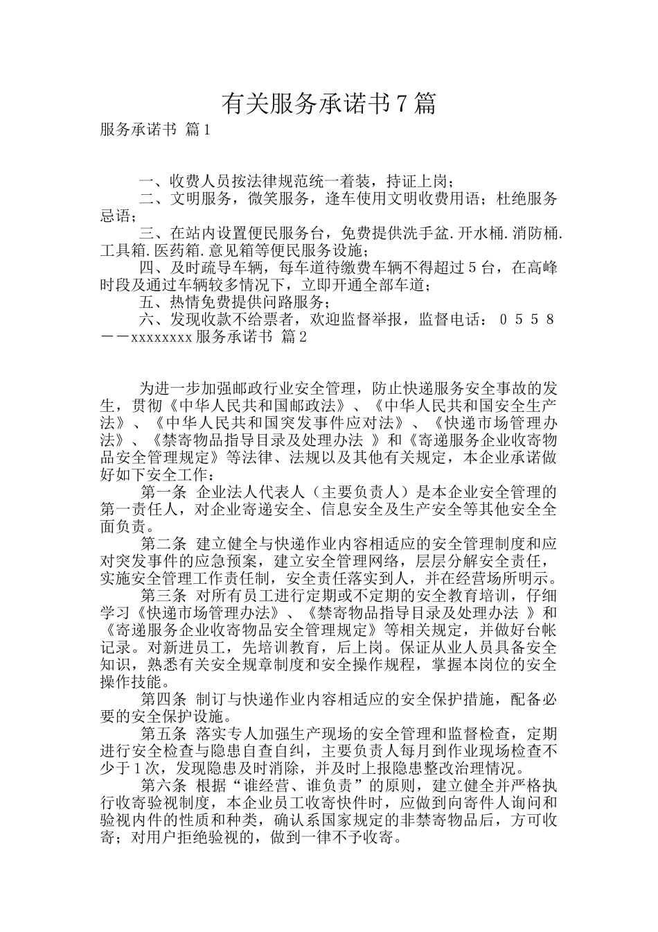 有关服务承诺书7篇_第1页