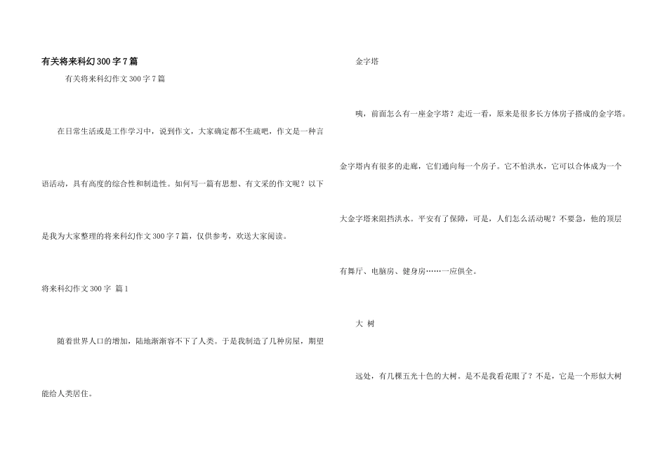 有关未来科幻300字7篇_第1页