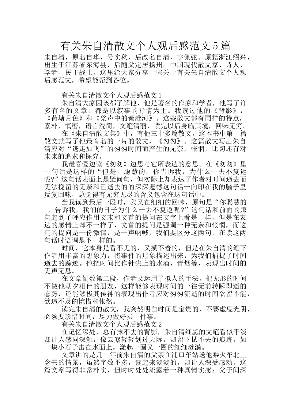 有关朱自清散文个人观后感范文5篇_第1页
