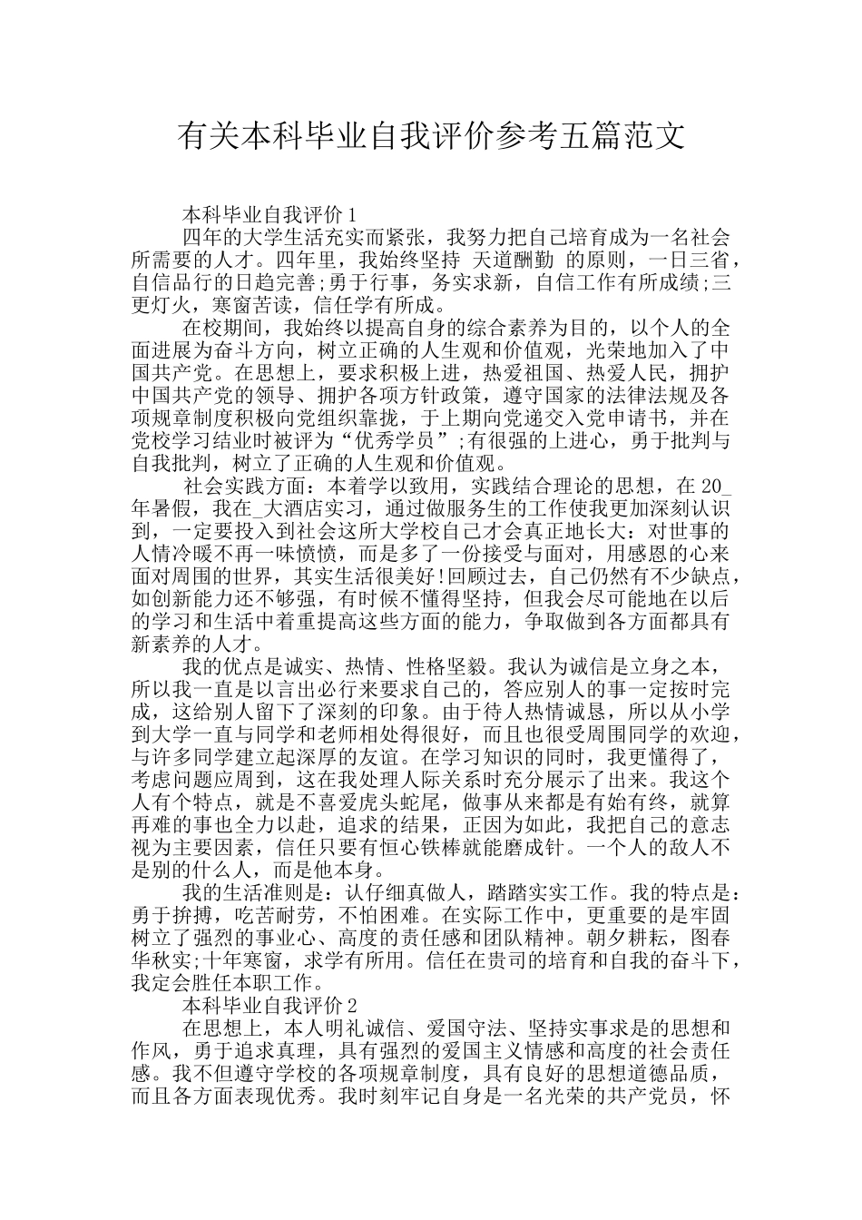 有关本科毕业自我评价参考五篇范文_第1页