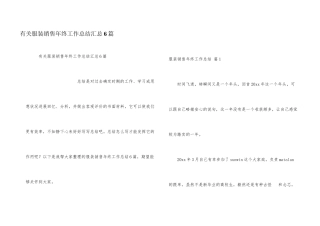有关服装销售年终工作总结汇总6篇