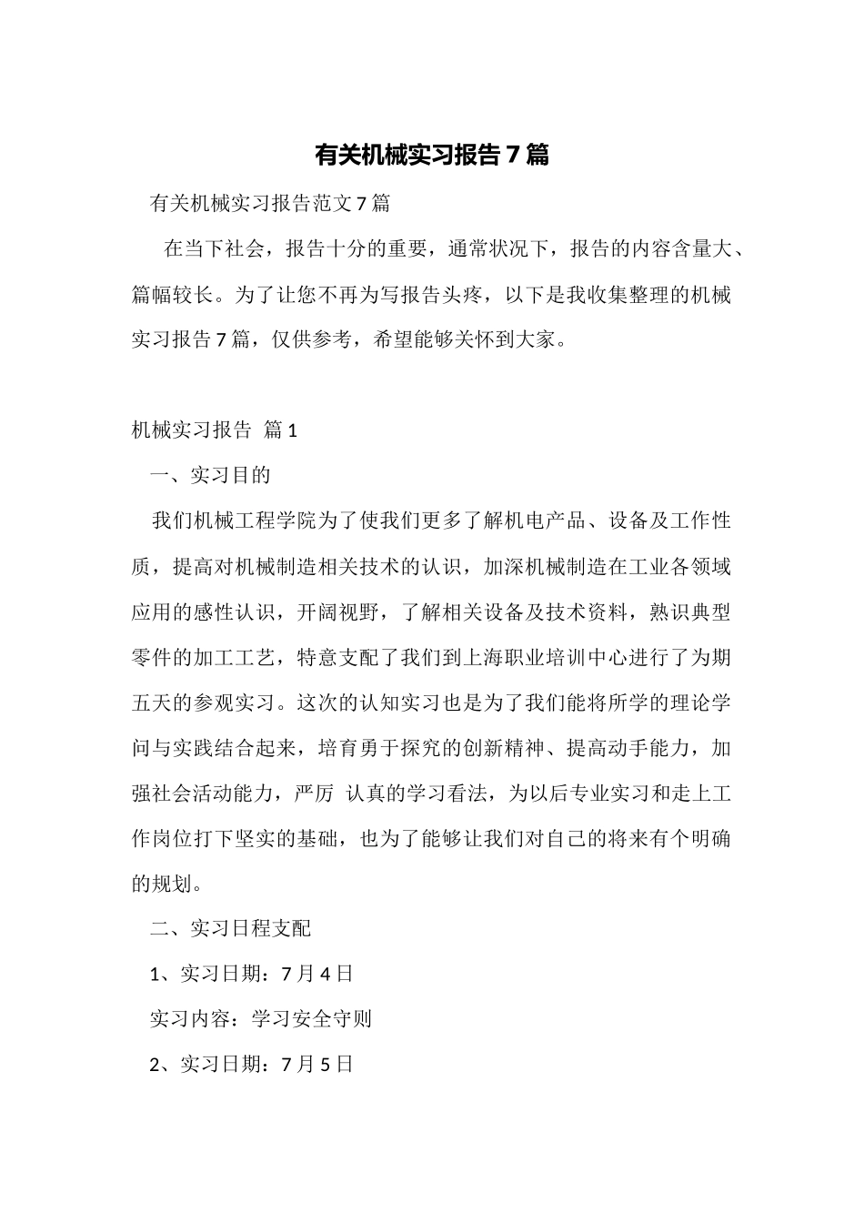 有关机械实习报告7篇_第1页